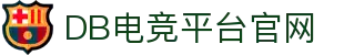 DB电竞(DBGame)官方网站